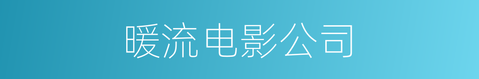 暖流电影公司的同义词