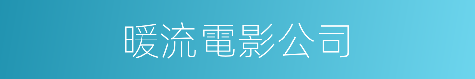 暖流電影公司的同義詞