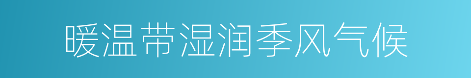 暖温带湿润季风气候的同义词