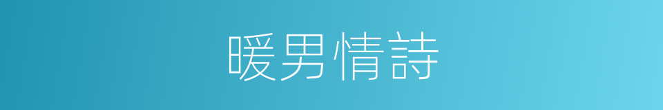 暖男情詩的同義詞