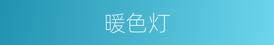 暖色灯的同义词