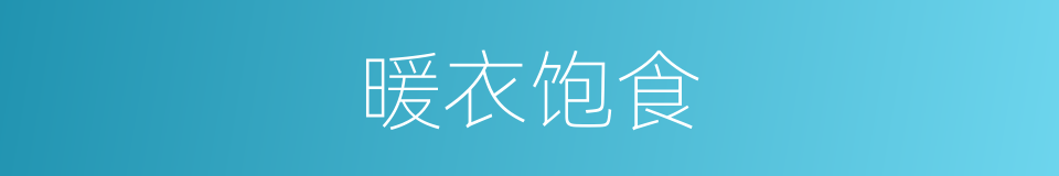 暖衣饱食的意思