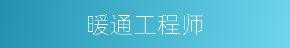 暖通工程师的同义词
