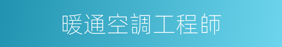 暖通空調工程師的同義詞