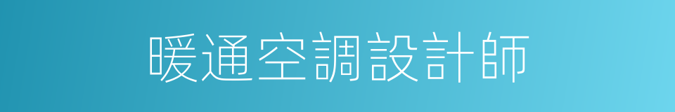 暖通空調設計師的同義詞