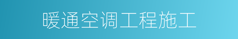 暖通空调工程施工的同义词