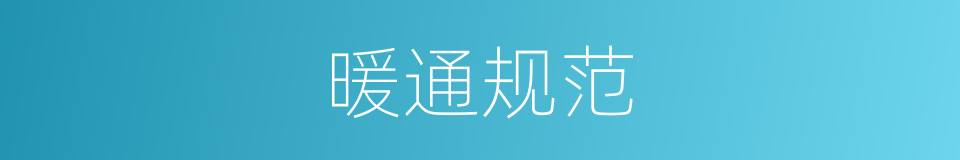 暖通规范的同义词