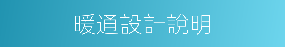 暖通設計說明的同義詞