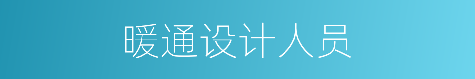 暖通设计人员的同义词