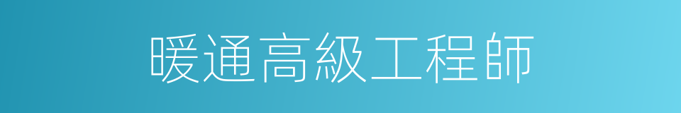 暖通高級工程師的同義詞