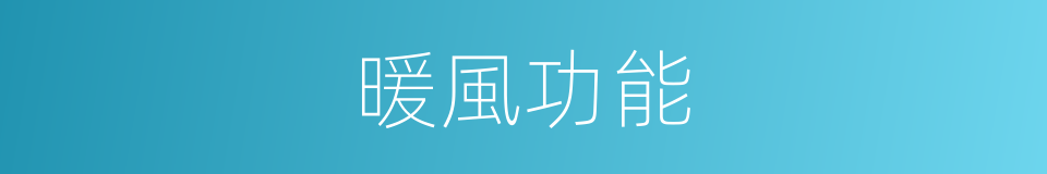 暖風功能的同義詞