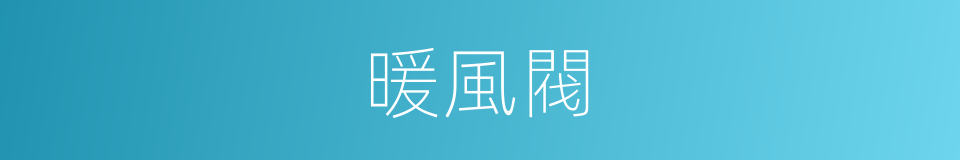 暖風閥的同義詞