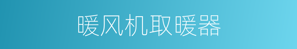 暖风机取暖器的同义词