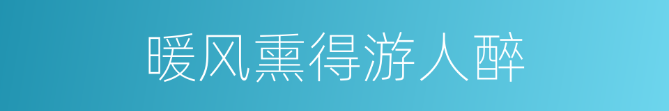 暖风熏得游人醉的同义词
