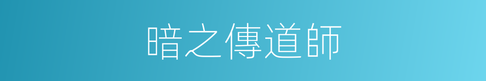 暗之傳道師的同義詞