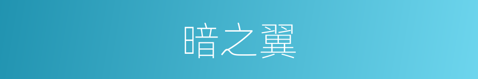 暗之翼的同义词