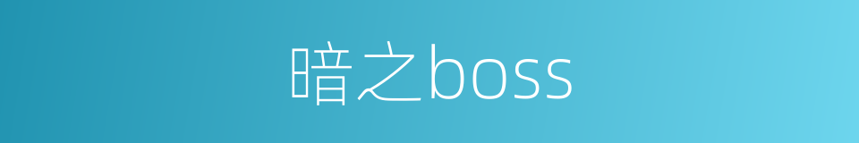 暗之boss的同义词