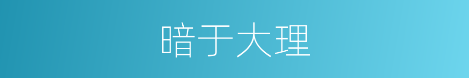 暗于大理的意思