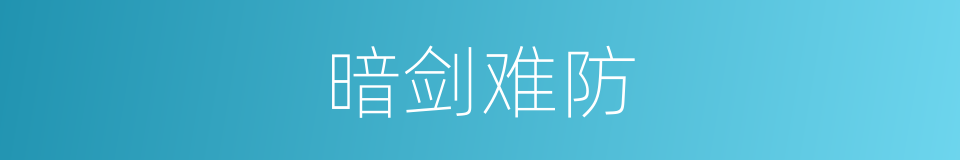 暗剑难防的同义词