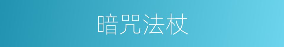 暗咒法杖的同义词