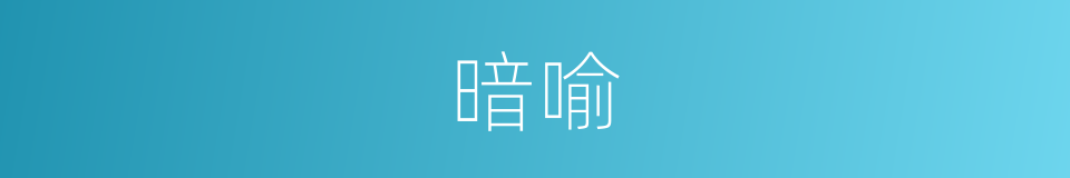 暗喻的意思