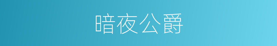 暗夜公爵的同义词