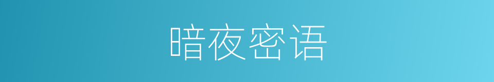 暗夜密语的同义词