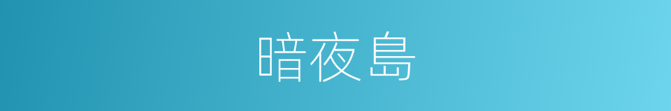 暗夜島的意思