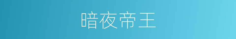暗夜帝王的同义词