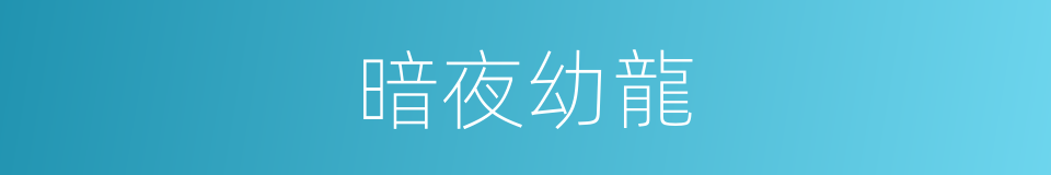暗夜幼龍的同義詞