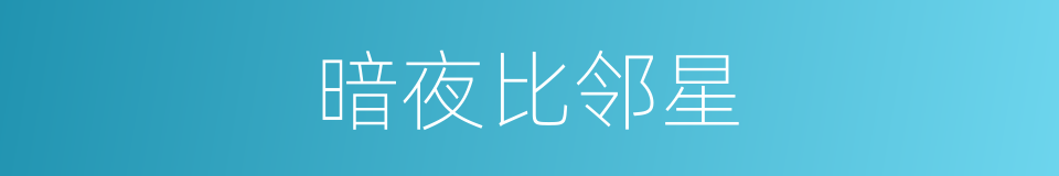 暗夜比邻星的同义词