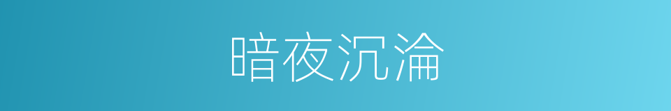 暗夜沉淪的同義詞