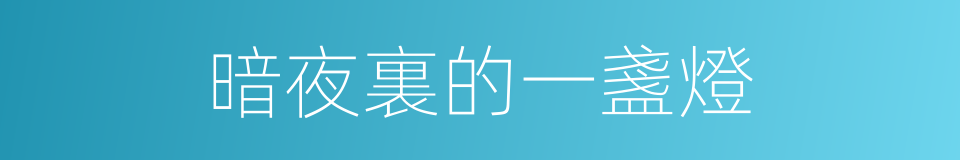 暗夜裏的一盞燈的同義詞