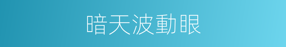 暗天波動眼的同義詞
