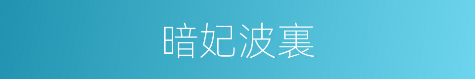 暗妃波裏的同義詞