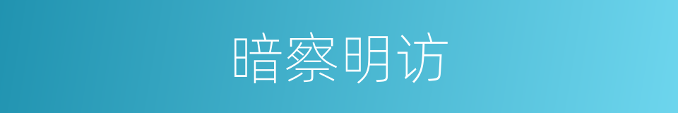 暗察明访的意思