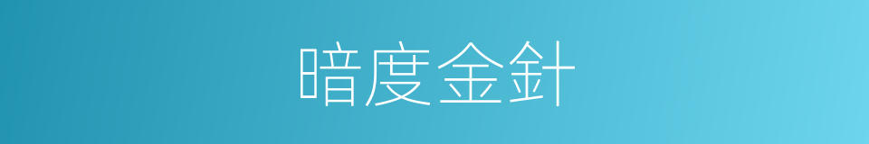 暗度金針的意思