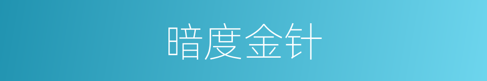 暗度金针的意思