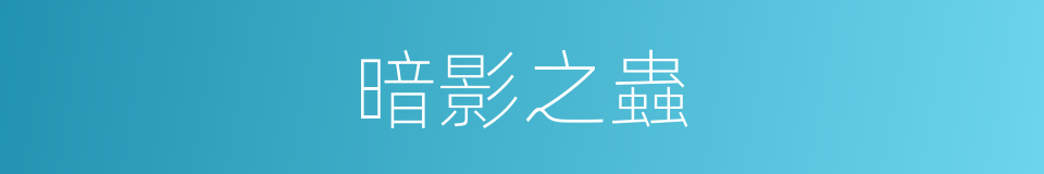 暗影之蟲的同義詞