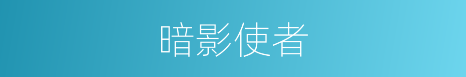 暗影使者的同义词