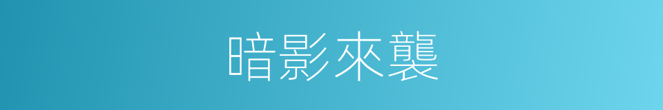 暗影來襲的同義詞