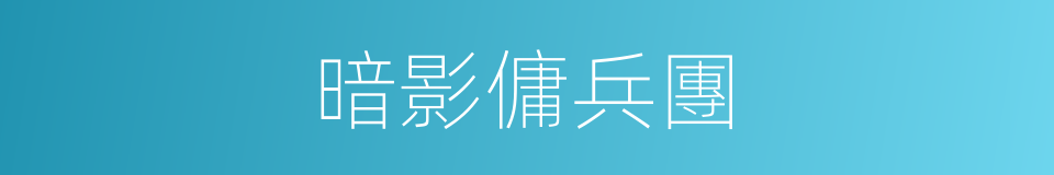暗影傭兵團的同義詞