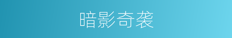 暗影奇袭的同义词