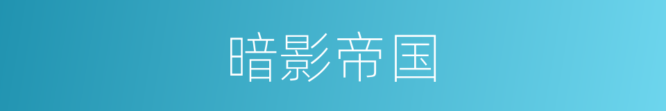 暗影帝国的同义词