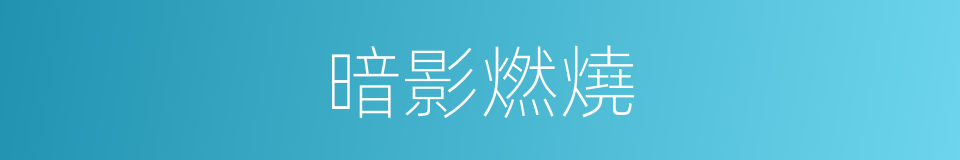 暗影燃燒的同義詞