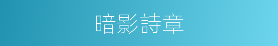 暗影詩章的同義詞