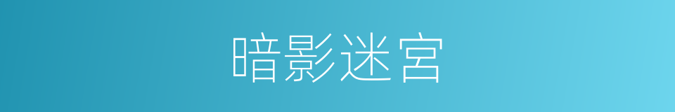 暗影迷宮的同義詞