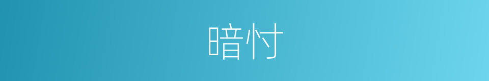 暗忖的意思