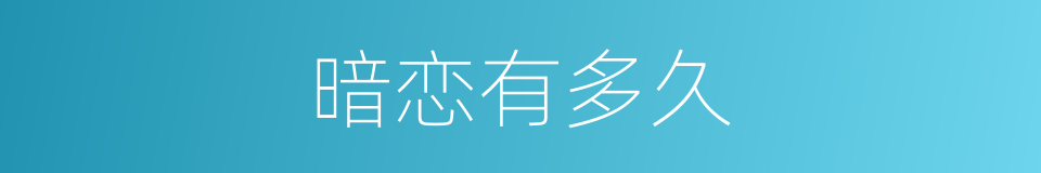 暗恋有多久的同义词