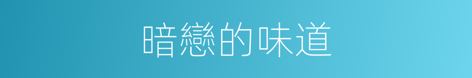 暗戀的味道的同義詞